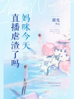 《妈咪今天直播虐渣了吗》小说章节精彩阅读 舒依依冷久衍小说阅读