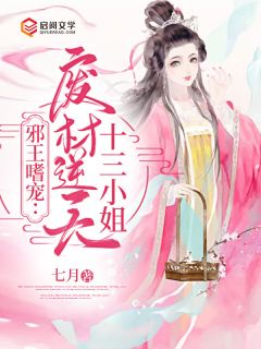 邪王嗜宠:废材逆天十三小姐