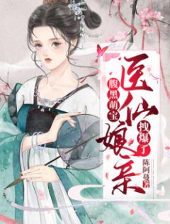 腹黑萌宝:医仙娘亲拽爆了