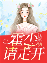 新书《霍少请走开》小说全集阅读 慕南意霍城谨小说免费完整版全文