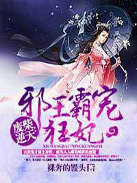 逆世丑妃,邪王的掌中娇完整版小说在线阅读地址 主角水星辰水星莲