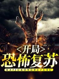 《开局恐怖复苏》小说全文免费试读 林缺红叶小说阅读