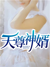 《天尊神婿》大结局免费阅读 《天尊神婿》最新章节目录