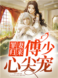 《罪妻归来，傅少心尖宠》小说章节列表在线阅读 江迟婠傅修臣小说阅读