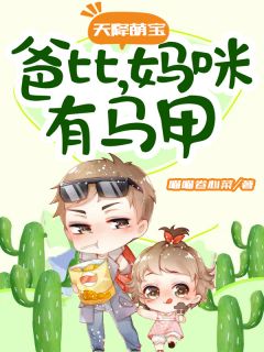 天降萌宝:爸比,妈咪有马甲