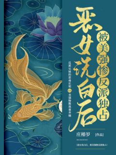 孟清许淮书小说 孟清许淮书恶女洗白后，被美强惨反派独占免费阅读