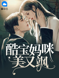 《酷宝妈咪美又飒》小说大结局精彩阅读 乔安沐霍云霆小说阅读