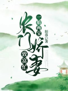 一胎两宝:农门娇妻致富忙