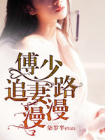 《傅少追妻路漫漫》小说最新章节免费阅读(精彩章节未删节)