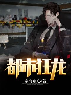 《都市狂龙》张然秦明月大结局在线阅读