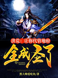 洪荒:让你代管地府,全成圣了