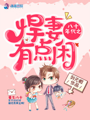 《八十年代之悍妻有点闲》林冬雪叶铭阳全文免费试读