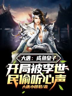 大唐:咸鱼皇子,开局被李世民偷听心声