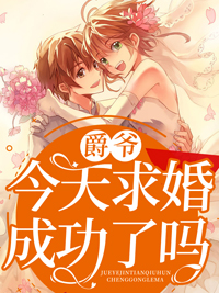 《爵爷今天求婚成功了吗》小说大结局精彩试读 苏星辰秦夜爵小说全文