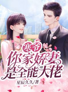 寒爷,你家娇妻是全能大佬