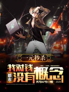 都市：一元秒杀，我对钱没有概念！免费阅读 顾尘刘悦的小说免费试读