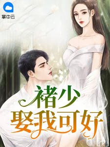 褚少,娶我可好