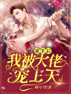 重生后,我被大佬宠上天