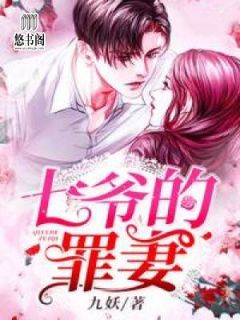 七爷的罪妻全文在线阅读 顾琉璃陆寰全本无弹窗