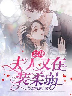 《总裁,夫人又在装柔弱》完结版精彩试读 《总裁,夫人又在装柔弱》最新章节目录