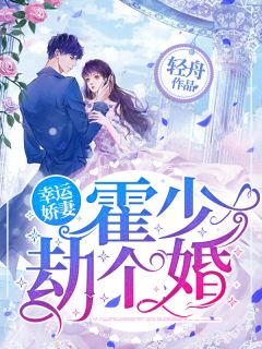《幸运娇妻:霍少,劫个婚》(叶灵清霍廷霄)小说阅读by轻舟