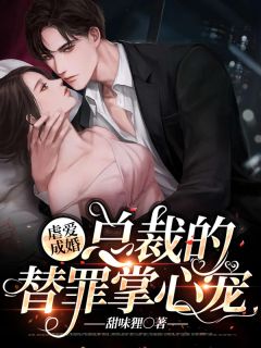 虐爱成婚:总裁的替罪掌心宠