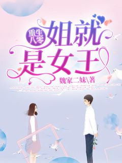 《重生八零：姐就是女王》小说章节目录免费试读 魏虹霞何建立小说全文