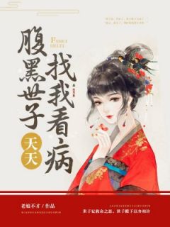 《腹黑世子天天找我看病》凤清婉叶枫戈完结版免费试读
