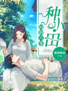 精品热文《回到六零种小田》田甜李柏宇小说全文精彩章节免费试读无删减