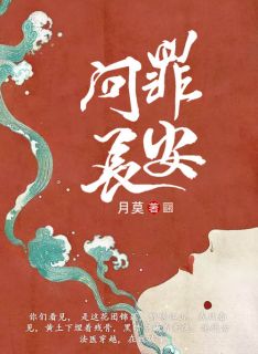 问罪长安by月莫 景若曦叶长安免费完整版