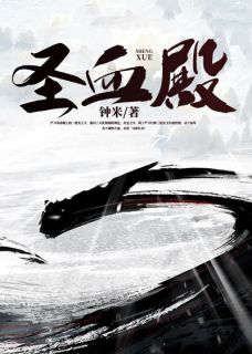 《圣血殿》小说章节目录精彩阅读 林峰赵佳欣小说全文