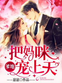 爹地，把妈咪宠上天！小说免费阅读 苏安韵战爵小说大结局免费试读