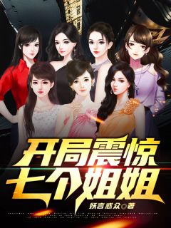 开局震惊七个姐姐全文精彩章节在线阅读（苏御楚曦）