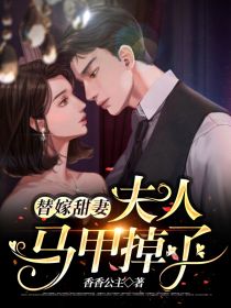 替嫁甜妻,夫人马甲掉了