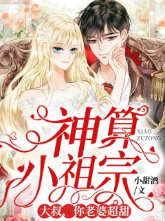 神算小祖宗:大叔,你老婆超甜!