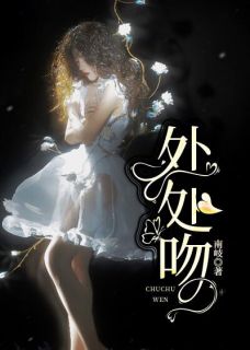 处处吻完整版在线阅读（主角白贞贞傅廷州）