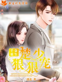 《千金重生:楚少狠狠宠》简汐楚辞大结局在线阅读