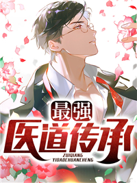 最强医道传承林子轩叶诗琪全部章节目录