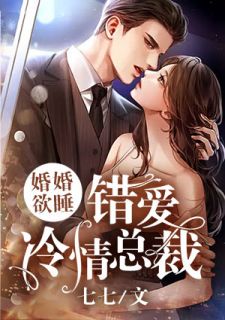 婚婚欲睡,错爱冷情总裁