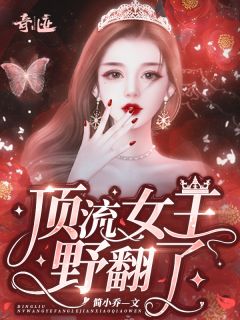 顶流女王野翻了全文在线阅读 云初初欧云澈小说全本无弹窗