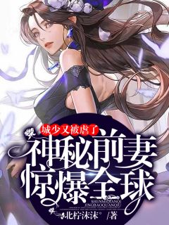 主角是方若封墨城的小说 《城少又被虐了:神秘前妻惊爆全球》 全文精彩阅读