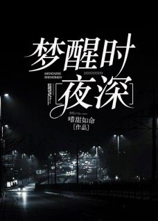 《梦醒时夜深》小说章节免费阅读 江嬛谢燕沉小说全文
