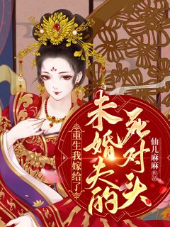 《重生我嫁给了未婚夫的死对头》小说完结版免费试读 苏婳萧阳小说阅读