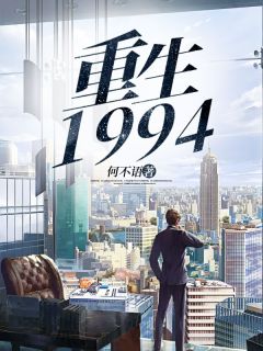 《重生1994》苏叶吴诗怡章节目录免费阅读