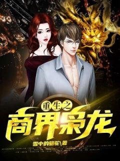 重生之商界枭龙精彩章节全文全集精彩试读 重生之商界枭龙小说免费阅读