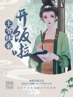 王爷快来,开饭啦!