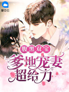 腹黑双宝:爹地宠妻超给力精彩章节全文全集精彩试读 腹黑双宝:爹地宠妻超给力小说免费阅读