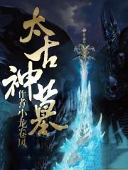 《太古神墓》全文及大结局精彩试读 朱清花姬小说