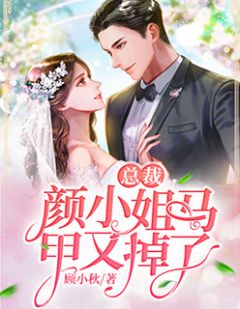 主角是颜落傅向沉的小说 《总裁,颜小姐马甲又掉了》 全文在线试读