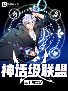 神话级联盟完整全文阅读 秦墨韩瑶结局无删节